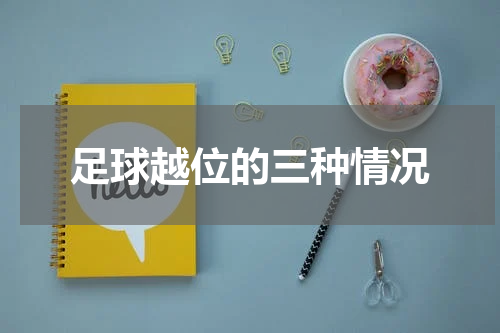 足球越位的三种情况