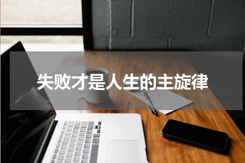 失败才是人生的主旋律