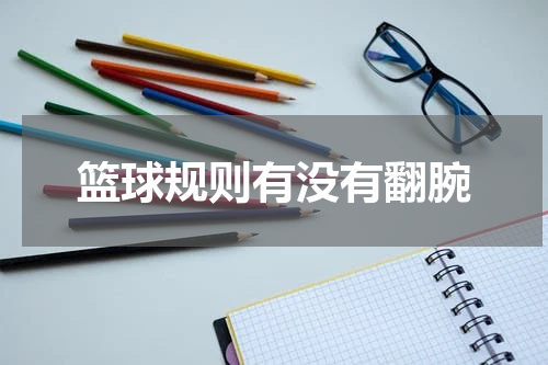 篮球规则有没有翻腕