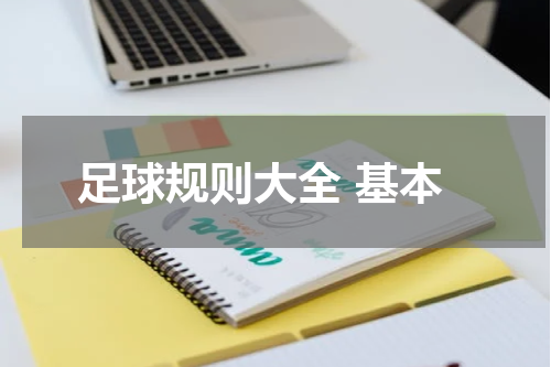 足球规则大全 基本