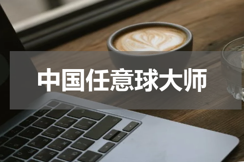中国任意球大师