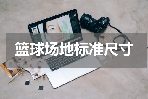 篮球场地标准尺寸