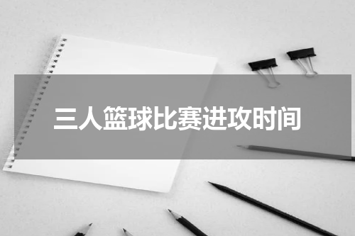 三人篮球比赛进攻时间