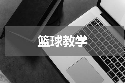 篮球教学