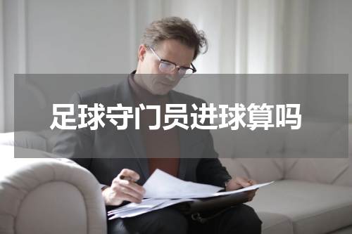 足球守门员进球算吗