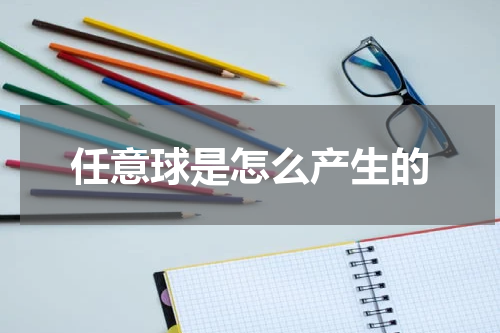 任意球是怎么产生的