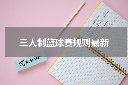 三人制篮球赛规则最新