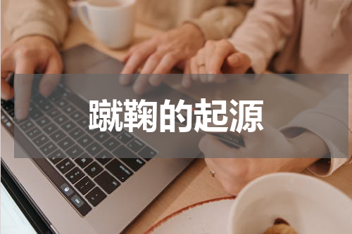 蹴鞠的起源