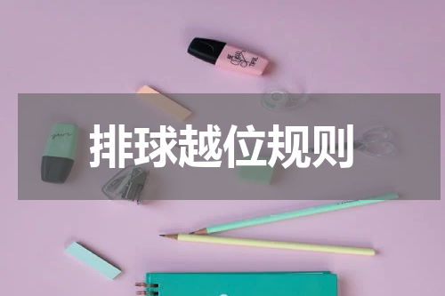 排球越位规则