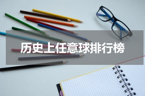 历史上任意球排行榜