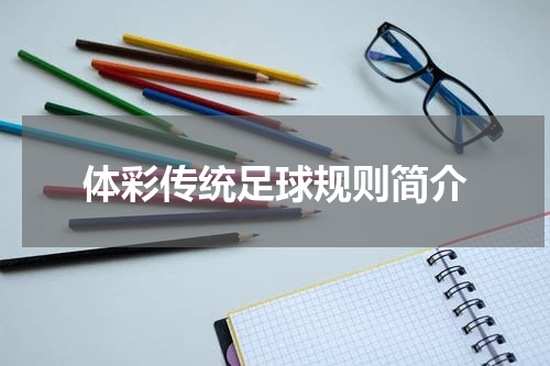 体彩传统足球规则简介