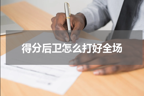 得分后卫怎么打好全场