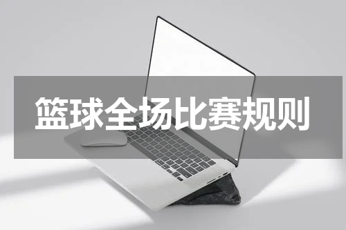 篮球全场比赛规则