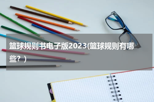 篮球规则书电子版2023(篮球规则有哪些？)