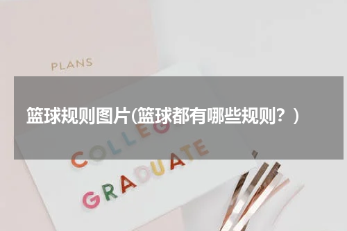篮球规则图片(篮球都有哪些规则？)