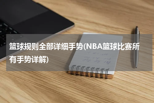 篮球规则全部详细手势(NBA篮球比赛所有手势详解)