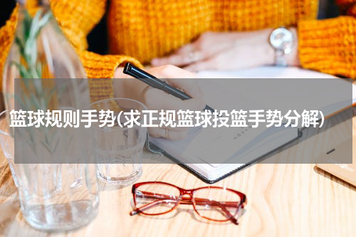 篮球规则手势(求正规篮球投篮手势分解)