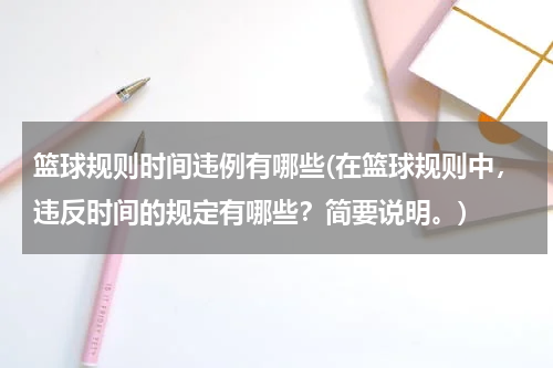 篮球规则时间违例有哪些(在篮球规则中，违反时间的规定有哪些？简要说明。)
