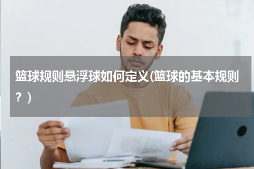 篮球规则悬浮球如何定义(篮球的基本规则？)