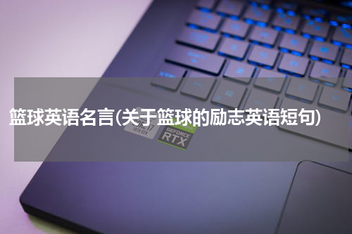 篮球英语名言(关于篮球的励志英语短句)