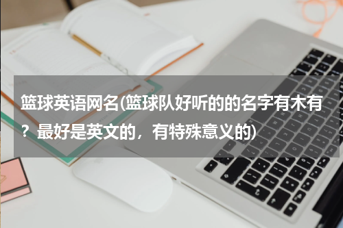 篮球英语网名(篮球队好听的的名字有木有？最好是英文的，有特殊意义的)
