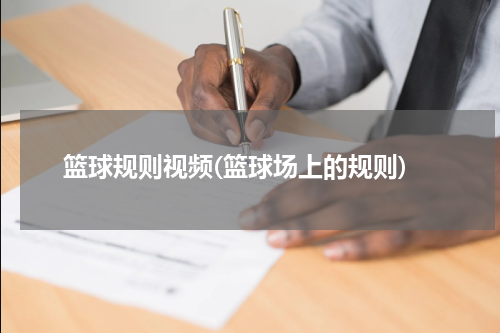 篮球规则视频(篮球场上的规则)