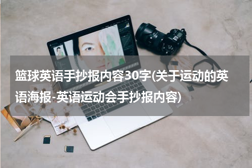 篮球英语手抄报内容30字(关于运动的英语海报-英语运动会手抄报内容)