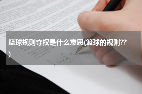 篮球规则夺权是什么意思(篮球的规则??)
