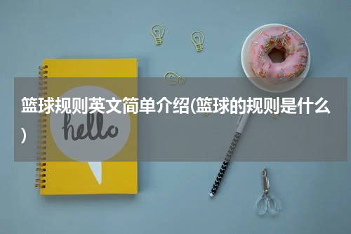 篮球规则英文简单介绍(篮球的规则是什么)