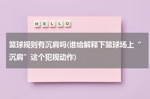 篮球规则有沉肩吗(谁给解释下篮球场上“沉肩”这个犯规动作)