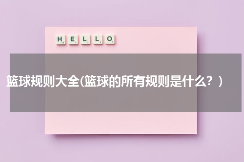 篮球规则大全(篮球的所有规则是什么？)