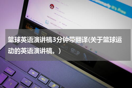 篮球英语演讲稿3分钟带翻译(关于篮球运动的英语演讲稿。)