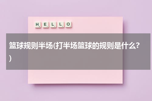 篮球规则半场(打半场篮球的规则是什么?)