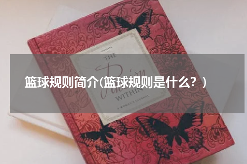 篮球规则简介(篮球规则是什么？)