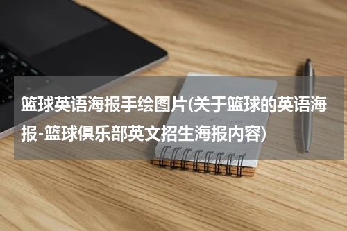 篮球英语海报手绘图片(关于篮球的英语海报-篮球俱乐部英文招生海报内容)