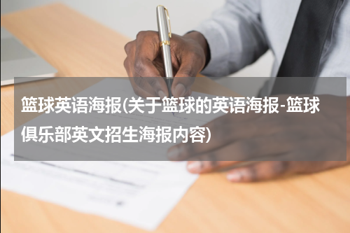 篮球英语海报(关于篮球的英语海报-篮球俱乐部英文招生海报内容)