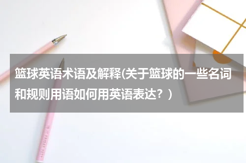 篮球英语术语及解释(关于篮球的一些名词和规则用语如何用英语表达？)