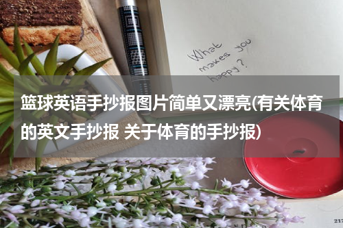 篮球英语手抄报图片简单又漂亮(有关体育的英文手抄报 关于体育的手抄报)