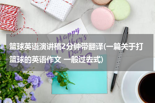 篮球英语演讲稿2分钟带翻译(一篇关于打篮球的英语作文 一般过去式)