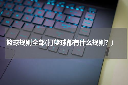 篮球规则全部(打篮球都有什么规则？)