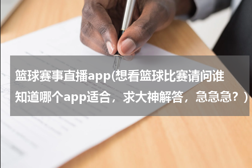 篮球赛事直播app(想看篮球比赛请问谁知道哪个app适合，求大神解答，急急急？)
