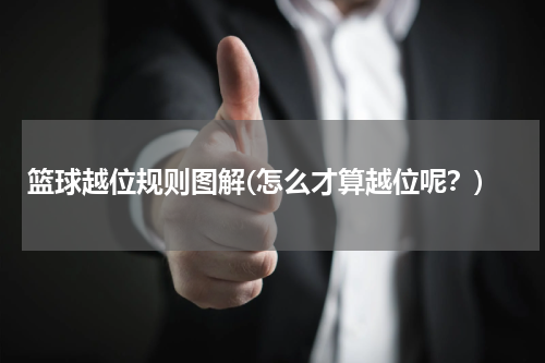 篮球越位规则图解(怎么才算越位呢？)