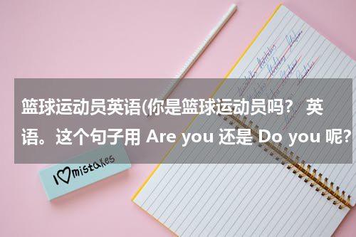 篮球运动员英语(你是篮球运动员吗？ 英语。这个句子用 Are you 还是 Do you 呢？)