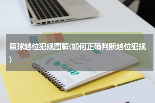 篮球越位犯规图解(如何正确判断越位犯规)