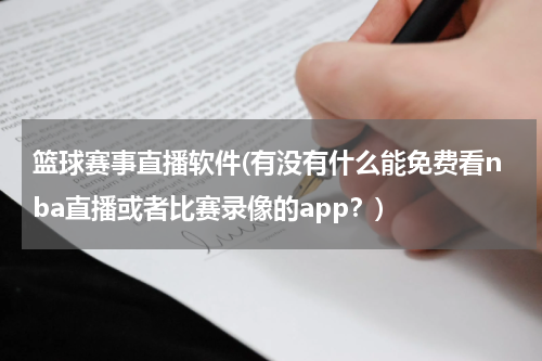 篮球赛事直播软件(有没有什么能免费看nba直播或者比赛录像的app？)