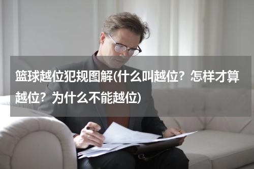 篮球越位犯规图解(什么叫越位？怎样才算越位？为什么不能越位)
