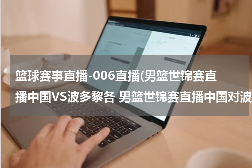 篮球赛事直播-006直播(男篮世锦赛直播中国VS波多黎各 男篮世锦赛直播中国对波多黎各)