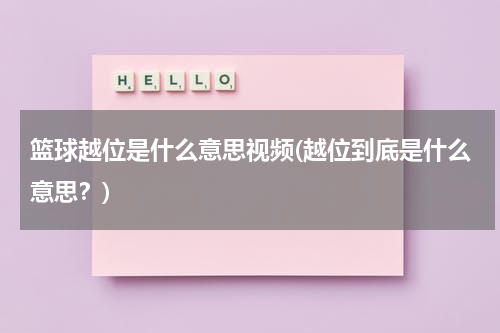 篮球越位是什么意思视频(越位到底是什么意思？)