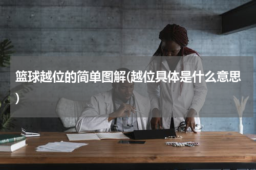 篮球越位的简单图解(越位具体是什么意思)