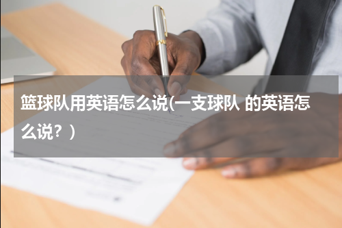 篮球队用英语怎么说(一支球队 的英语怎么说？)